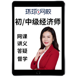 环球网校刘艳霞2026初级中级经济师网课官方教材视频课程中经课件初级工商管理人力资源旅游经济金融财税农业建筑三色笔记题库2025
