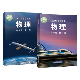 初中八九年级全一册物理课本沪科版初二初三上下册物理教科书上海科学技术出版社 义务教育教科书 物理书89年级全一册学生用书
