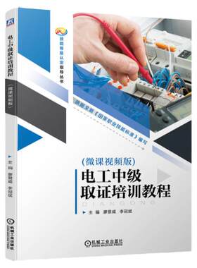 正版书籍 电工中级取证培训教程（微课视频版） 廖景威 李冠斌 电工 培训教材 9787111751380 机械工业出版社