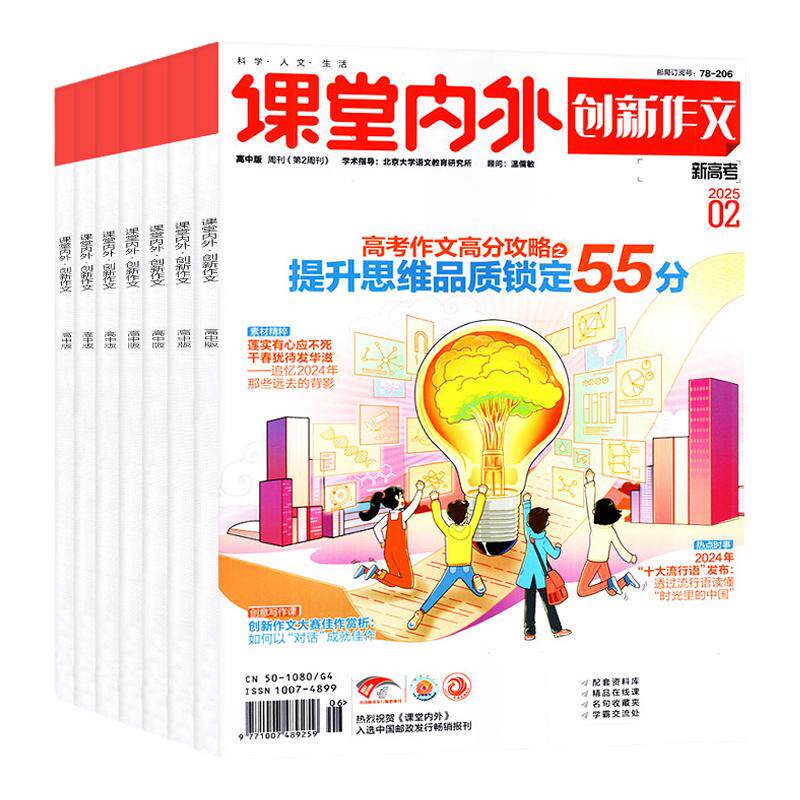 创新作文高中版杂志2026年1-11月（全年/半年订阅/2027年）课堂内外全国各省高考作文报考高中生备考语文素材实用文摘2025年过刊