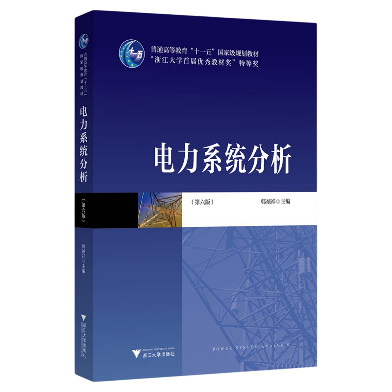 电力系统分析(第六版)/韩祯祥/普通高等教育规划教材/浙江大学出版社/第6版