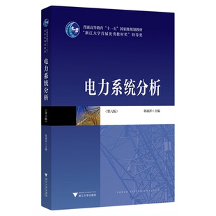 电力系统分析(第六版)/韩祯祥/普通高等教育规划教材/浙江大学出版社/第6版