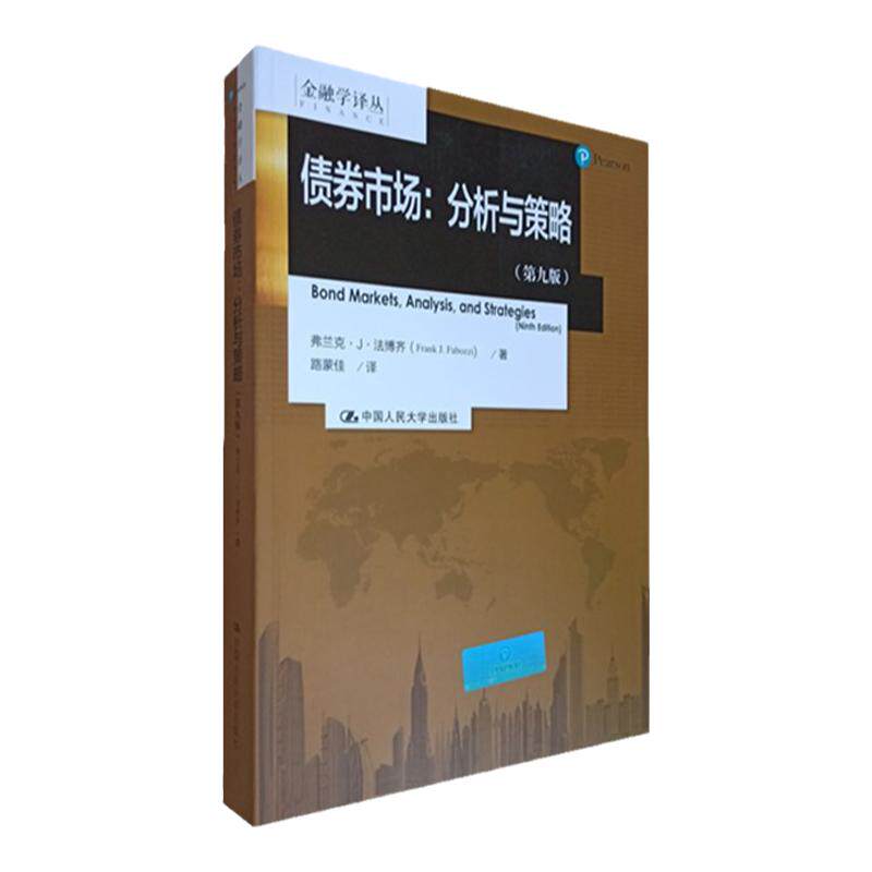 法博齐 债券市场分析与策略 第九版第9版 中文版 中国人民大学出版社 金融学 Bond Markets Analysis and Strategies 9ed/Fabozzi