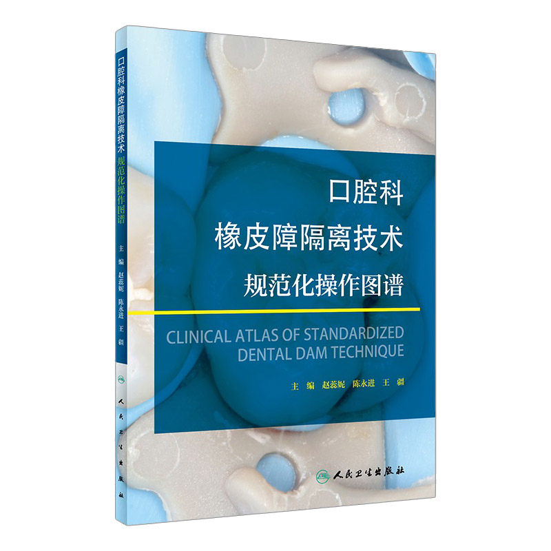 口腔科橡皮障隔离技术规范化操作图谱 解析橡皮障隔离技术 赵蕊妮 陈永进 疆编著 9787117311908 人民卫生出版社