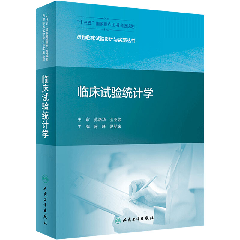 临床试验统计学 药物临床试验设计与实施丛书陈峰夏结来药事管理药物分析设计方法技术规范人民卫生出版社