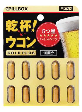 日本进口解酒药pillbox干杯快速醒酒药喝酒前护肝姜黄丸