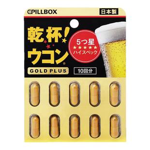 日本进口解酒药pillbox干杯快速醒酒药喝酒前千杯不醉护肝姜黄丸