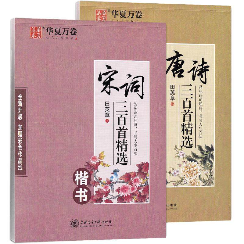 田英章唐诗宋词楷书字帖