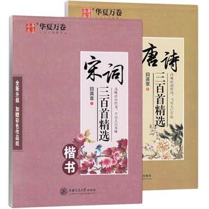 田英章唐诗宋词楷书字帖