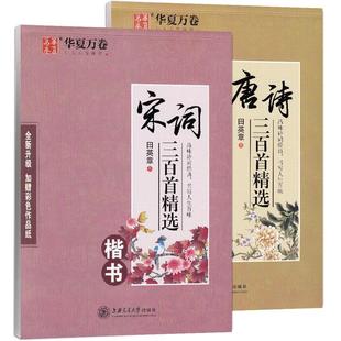 田英章楷书字帖古诗词名句钢笔硬笔临摹练字帖唐诗三百首宋词三百首精选行书行楷成年练字帖诗词大学生高中生初中生小学生正楷体