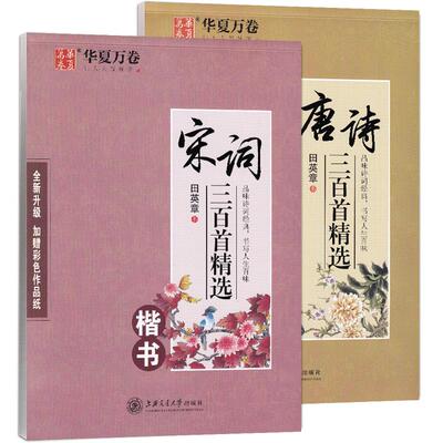 田英章唐诗宋词楷书字帖