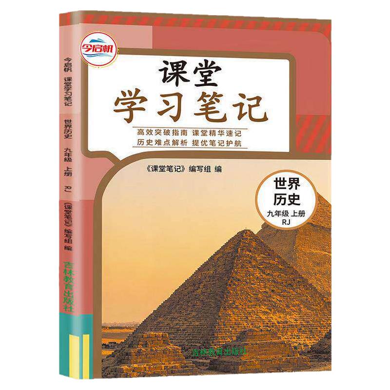 课堂学习笔记九年级上册历史