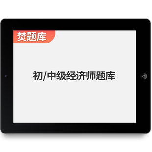 焚题库2026年中级经济师考试题库软件新版习题试卷历年真题试题