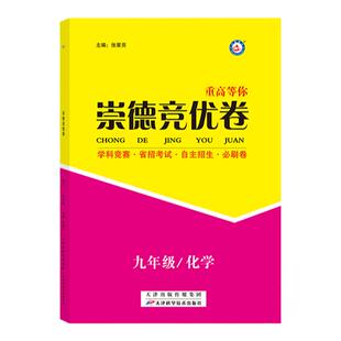 2025新版崇德竞优卷实验班提优训练化学数学物理竞赛题自主招生必刷卷必刷题重难点专题训练答案详解全解九年级初三复习资料练习题
