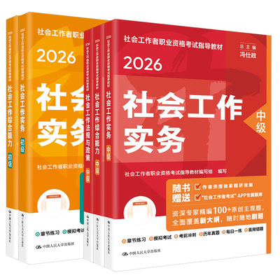 初中级社工2026年教材全国社会工作者中级教材2026实务能力法规政策社会工作者初级教材人民大学出版社社工证初级考试教材2026
