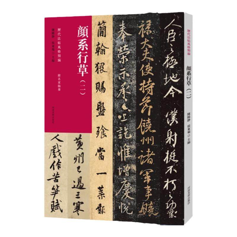 历代法帖风格类编 颜系行草(二)颜真卿行书草书毛笔书法临摹字帖 毛笔书法初学者基础入门教材 颜体行草书法篆刻原碑贴墨迹拓片
