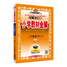 人教版小学教材全解二年级下册