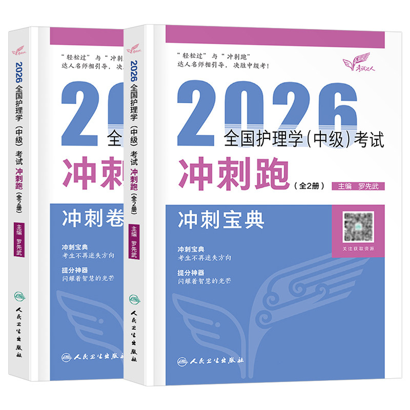 人卫版备考2027年主管护师中级护理学冲刺跑教材用书考试指导书历年真题必刷题2026中医易哈弗笔记轻松过内科外科妇产科儿科社区26