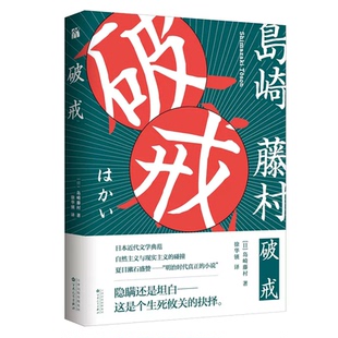 【华文天下】破戒 岛崎藤村 著 日本自然主义文学先驱之作 日本文坛大师岛崎藤村 夏目漱石盛赞 明治时代真正的小说 日本文学书籍