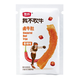 麦尚我不吹牛五香卤牛肚香辣袋装脆爽熟食即食零食真空小包装500g