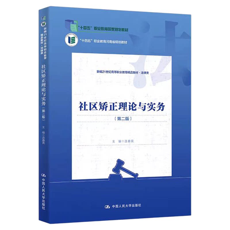 社区矫正理论与实务（第二版）连春亮 新编21世纪高等职业教育精品教材·法律类 中国人民大学出版社9787300339757