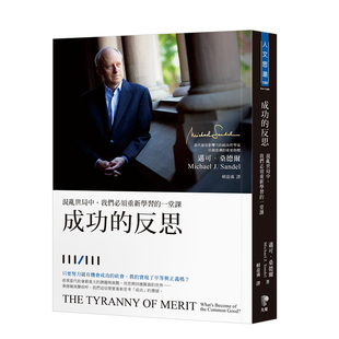 【现货】港台正版 成功的反思：混亂世局中，我們必須重新學習的一堂課 《正義》作者麦克尔·桑德尔 原版图书社科哲学