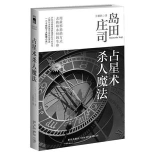 【岛田庄司作品任选】正版占星术杀人魔法+斜屋犯罪+异邦骑士+寝台特急+出云传说+魔神的游戏+御手洗洁的问候+黑暗坡食人树 速发