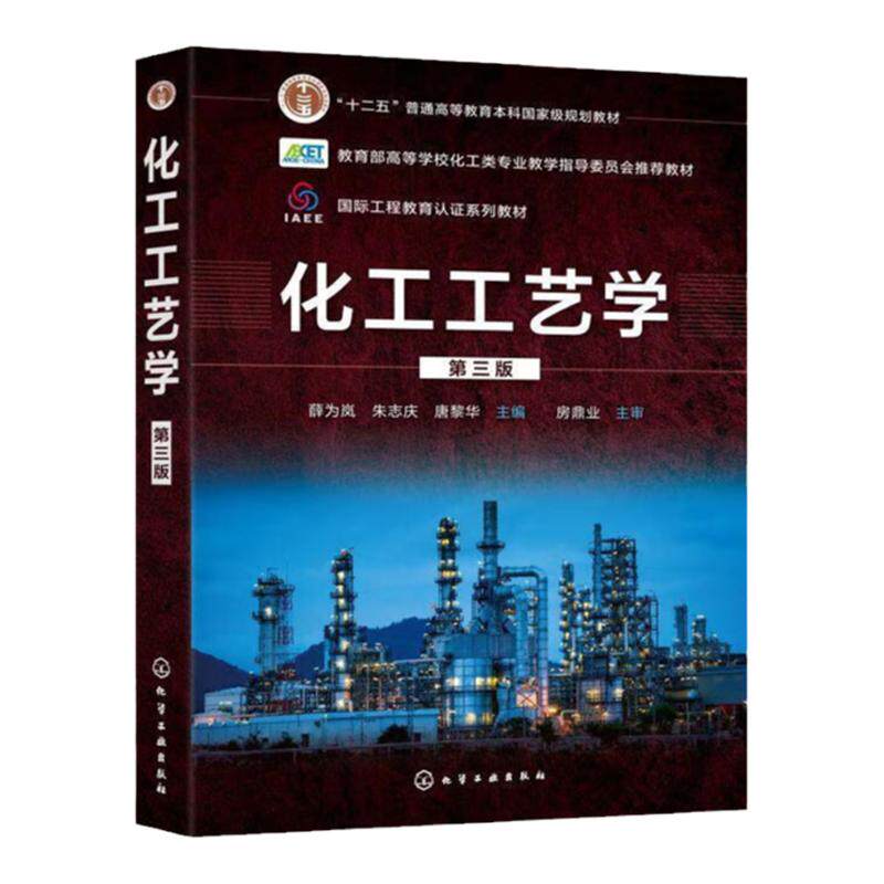 化工工艺学  第3版第三版  十二五普通高等教育本科国家规划教材    薛为岚 朱志庆 唐黎华 编  化学工业出版社 9787122409652