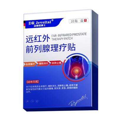 【德国医用】远红外前列腺理疗贴