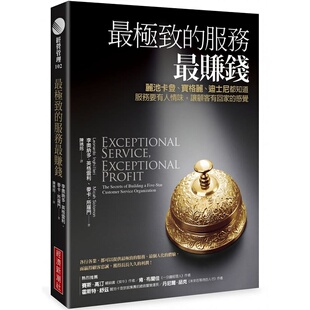 现货 最极致的服务最赚钱【畅销改版】 丽池卡登、宝格丽、迪斯尼都知道 极致的服务赚钱 服务有人情味 让顾客回家感觉 经济新潮社