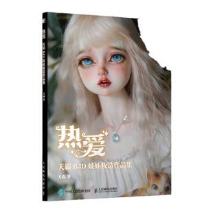 热爱天霸BJD娃娃妆造作品集球形关节人偶肌理妆面搭配案例教学化妆教程古风美人形玩偶教程手工书艺术设定集人民邮电出版社正版