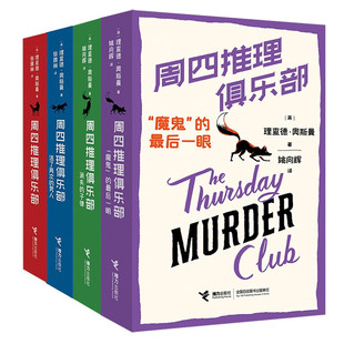 【赠剧本杀+钥匙链】周四推理俱乐部全4册星期四推理“魔鬼”的最后一眼理查德奥斯曼欧美新式推理推理小说外国文学幽默悬疑书籍