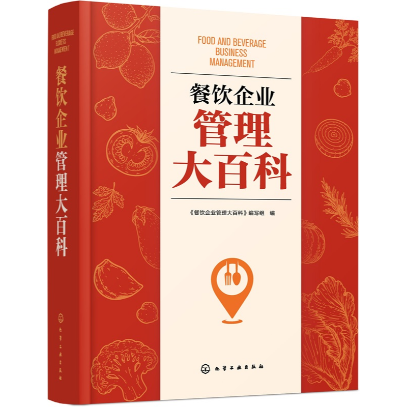 餐饮企业管理大百科方案实战宝典