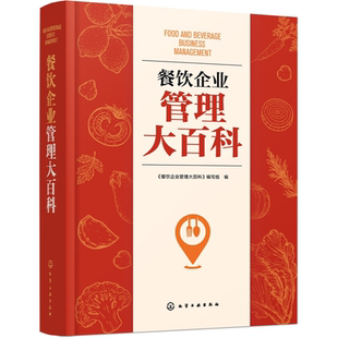 餐饮企业管理大百科 图表案例分析 从亏本到盈利餐饮管理一站式解决方案实战宝典成本管理运营盈利酒店饭店餐厅老板管理者指南书籍
