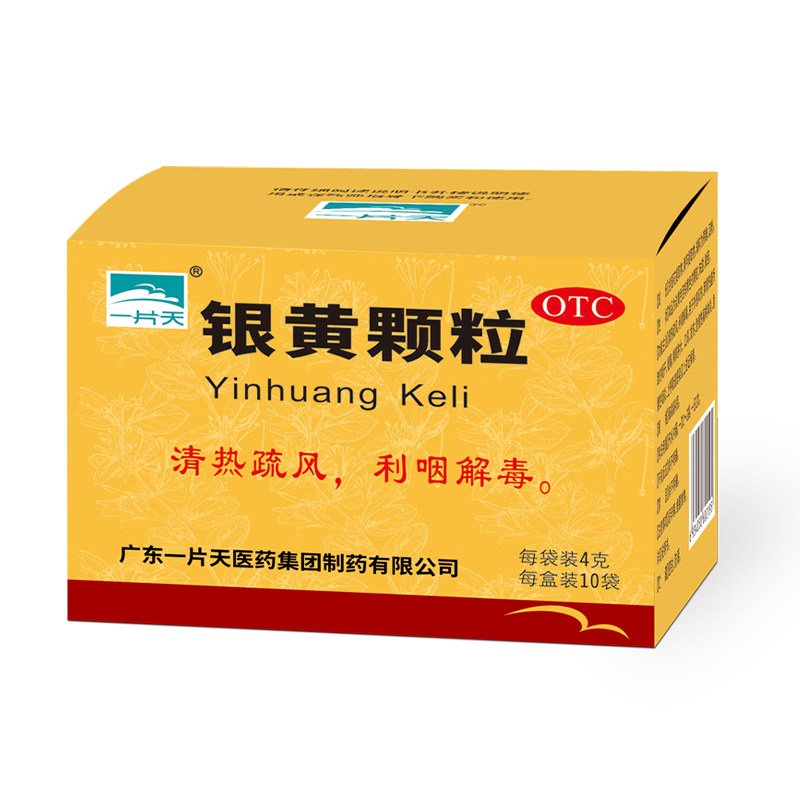 一片天银黄颗粒10袋清热解毒利急慢性咽炎扁桃体炎咽喉肿大冲剂