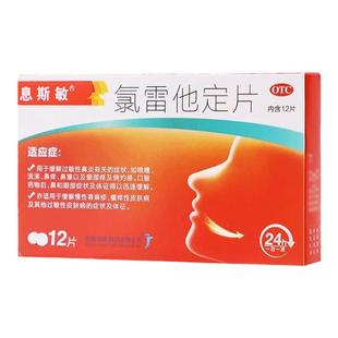 息斯敏氯雷他定片12片缓解过敏性鼻炎慢性荨麻疹瘙痒性皮肤病OTC