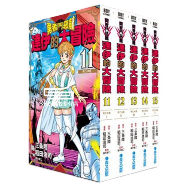 勇者斗恶龙达伊的大冒险11-15