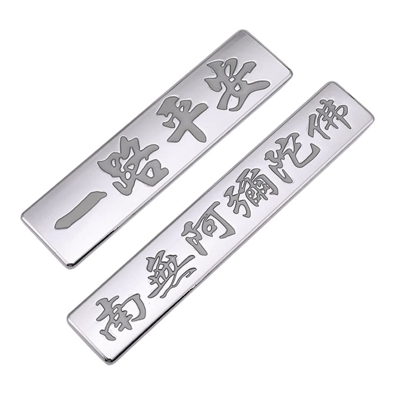 汽车金属车贴一路平安南无阿弥陀佛车身车尾装饰贴夜光后备箱车贴