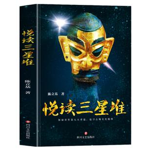 悦读三星堆 正版 文物考古中国历史寻蜀记考古遗址出土文物研究雕塑玉石器金青铜器 三星堆文化和巴蜀文明  关于三星堆的考古书籍