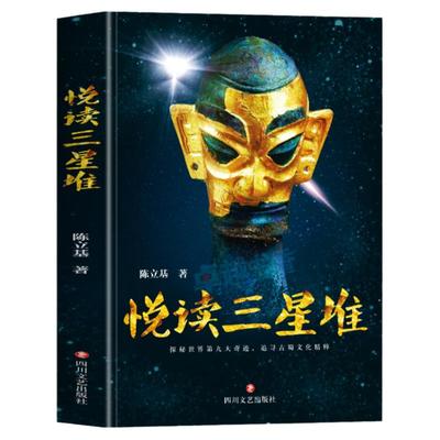 悦读三星堆正版文物考古书籍