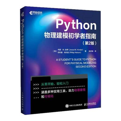 Python物理建模初学者指南（第2版） 科学计算符号计算pandas sklearn面向对象编程Git 版本控制