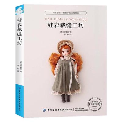 娃娃服装制作教程系列任选书