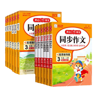 2026春新版开心同步作文语文三年级下册上册人教版25秋小学生六四五小学543看图写话阅读理解专项训练答题模板 一本寒假写作范文