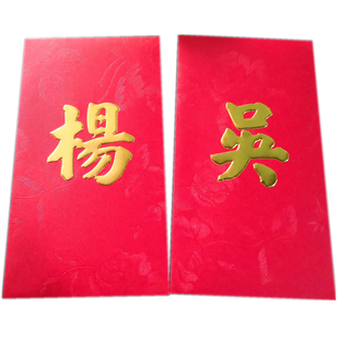 红包姓氏陈吴梁杨净色光版高贵简约中国红新品50个装百家姓利是封