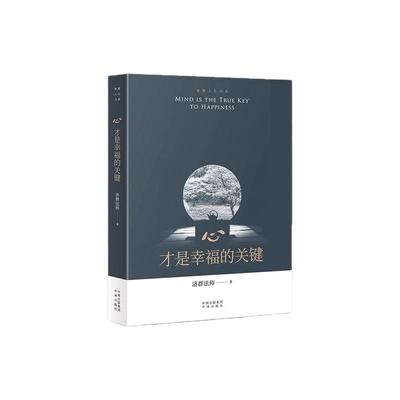 心才是幸福的关键/智慧人生书系 济群法师的随笔演讲合集 收录了济群法师关于为人处事及修身养性的开示 开启内心宁静祥和的力量