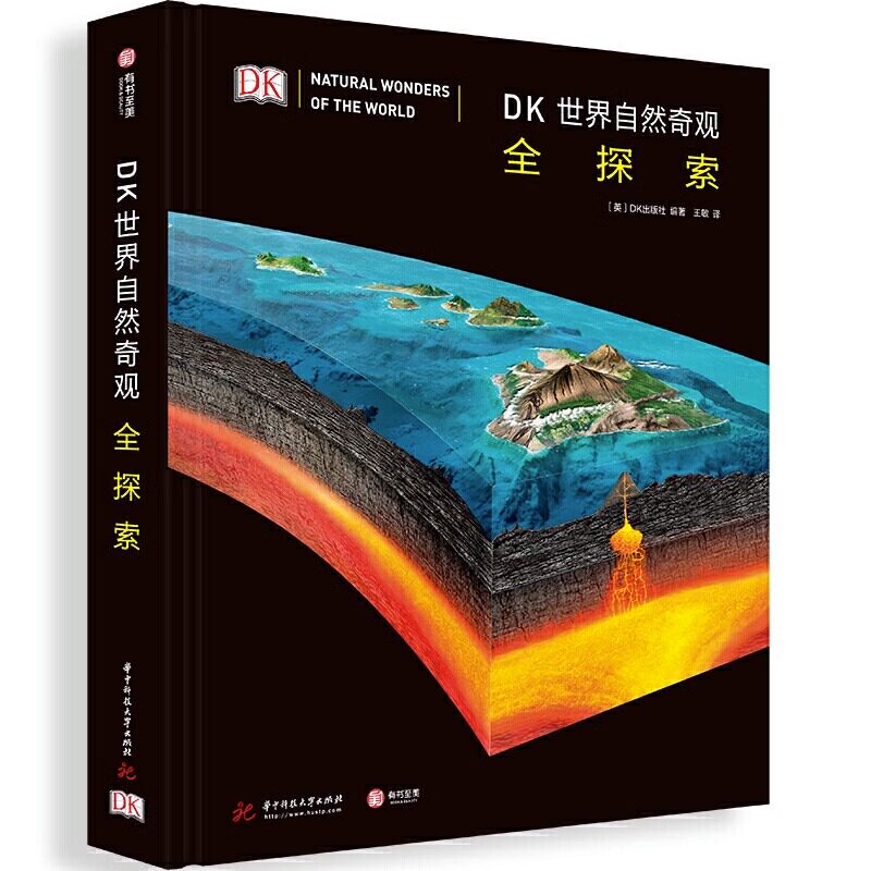 【精装大厚本】DK世界自然奇观全探索 DK出版社著 趣味讲解500个地理小知识激发青年人探索自然世界的炫酷指南科普地理书 有书至美