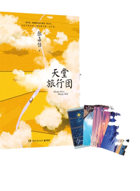 当当网【赠旅行地图折页+明信片4张】天堂旅行团 张嘉佳作品 彭昱畅主演同名电影原著小说正版 搭云边有个小卖部 从你的全世界路过