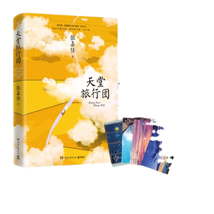 当当网【赠旅行地图折页+明信片4张】天堂旅行团 张嘉佳作品 彭昱畅主演同名电影原著小说正版 搭云边有个小卖部 从你的全世界路过