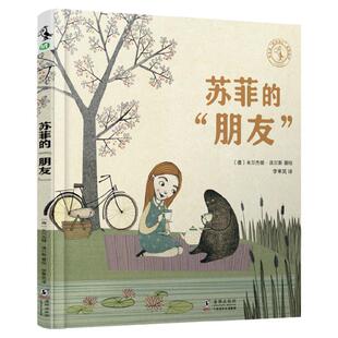 新品 未小读“心灵维C”绘本系列： 苏菲的“朋友”勇于了解自己内心恐惧的故事。荣获2018年德国国家设计奖，图画设计精美复古