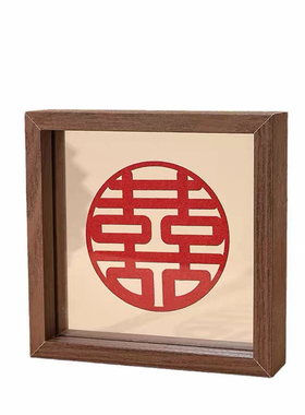 中式喜字婚庆摆件字画书法相框方